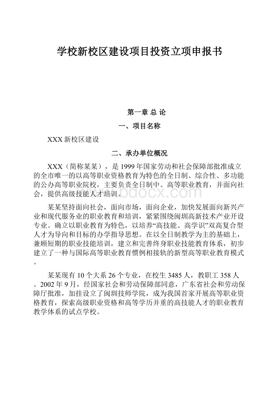 学校新校区建设项目投资立项申报书.docx