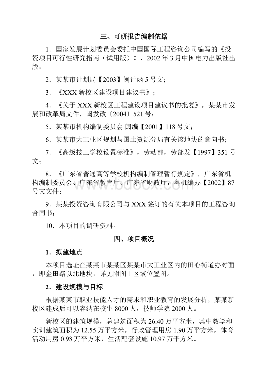 学校新校区建设项目投资立项申报书.docx_第2页