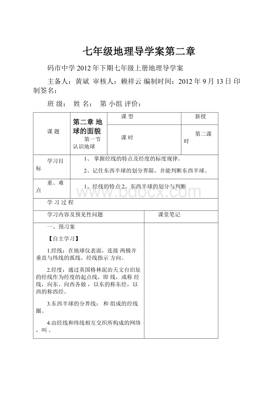 七年级地理导学案第二章.docx_第1页