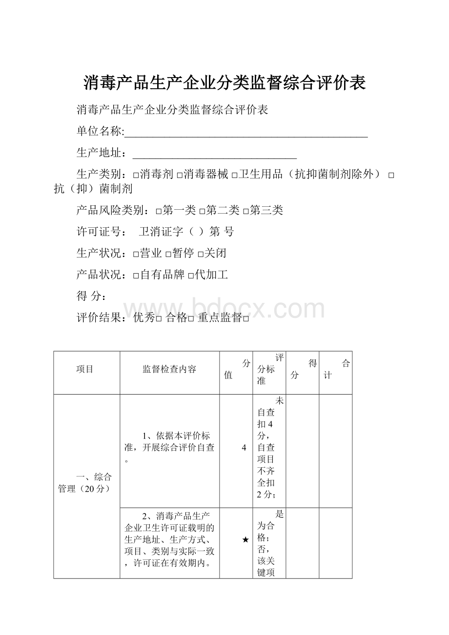 消毒产品生产企业分类监督综合评价表.docx