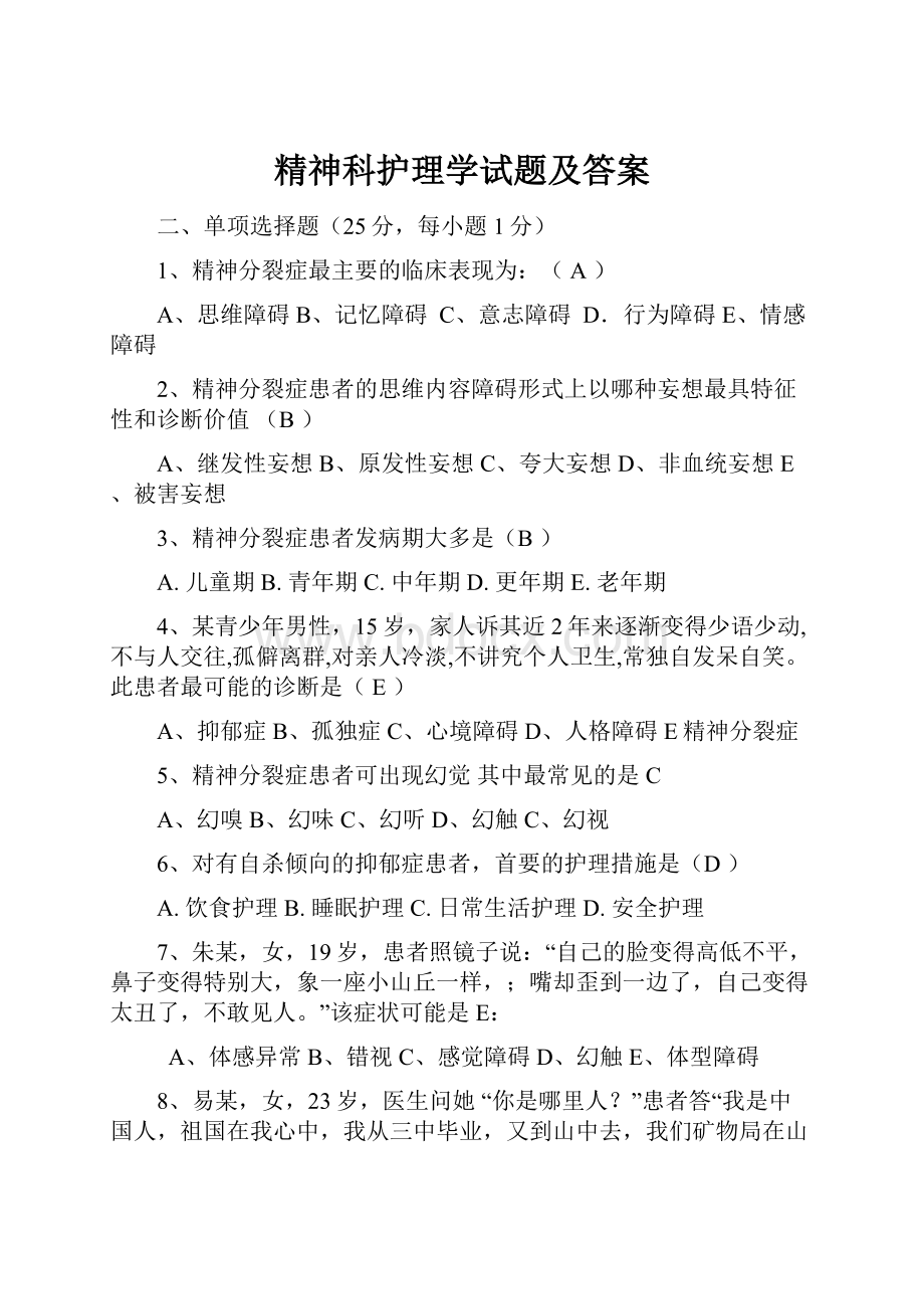 精神科护理学试题及答案.docx_第1页