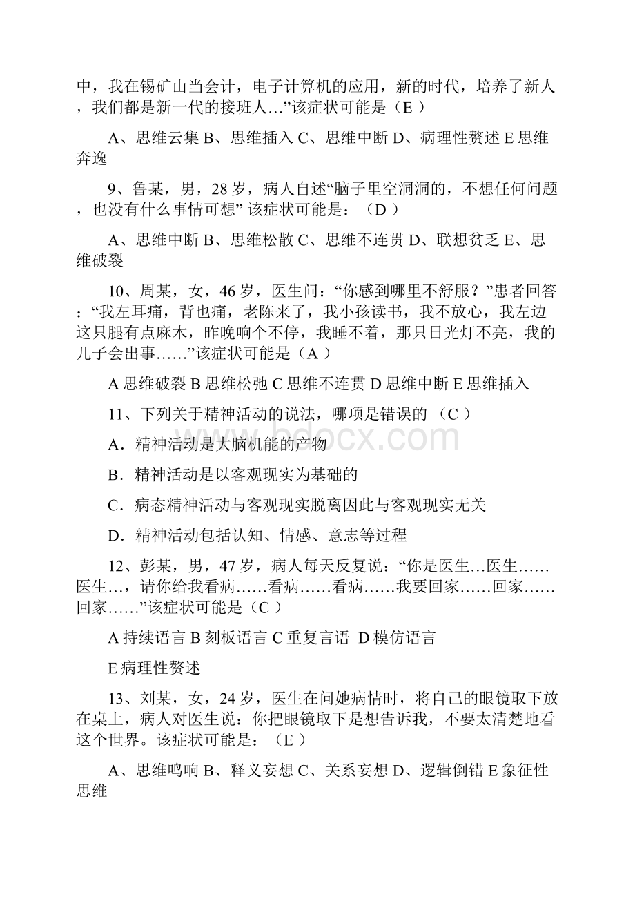 精神科护理学试题及答案.docx_第2页