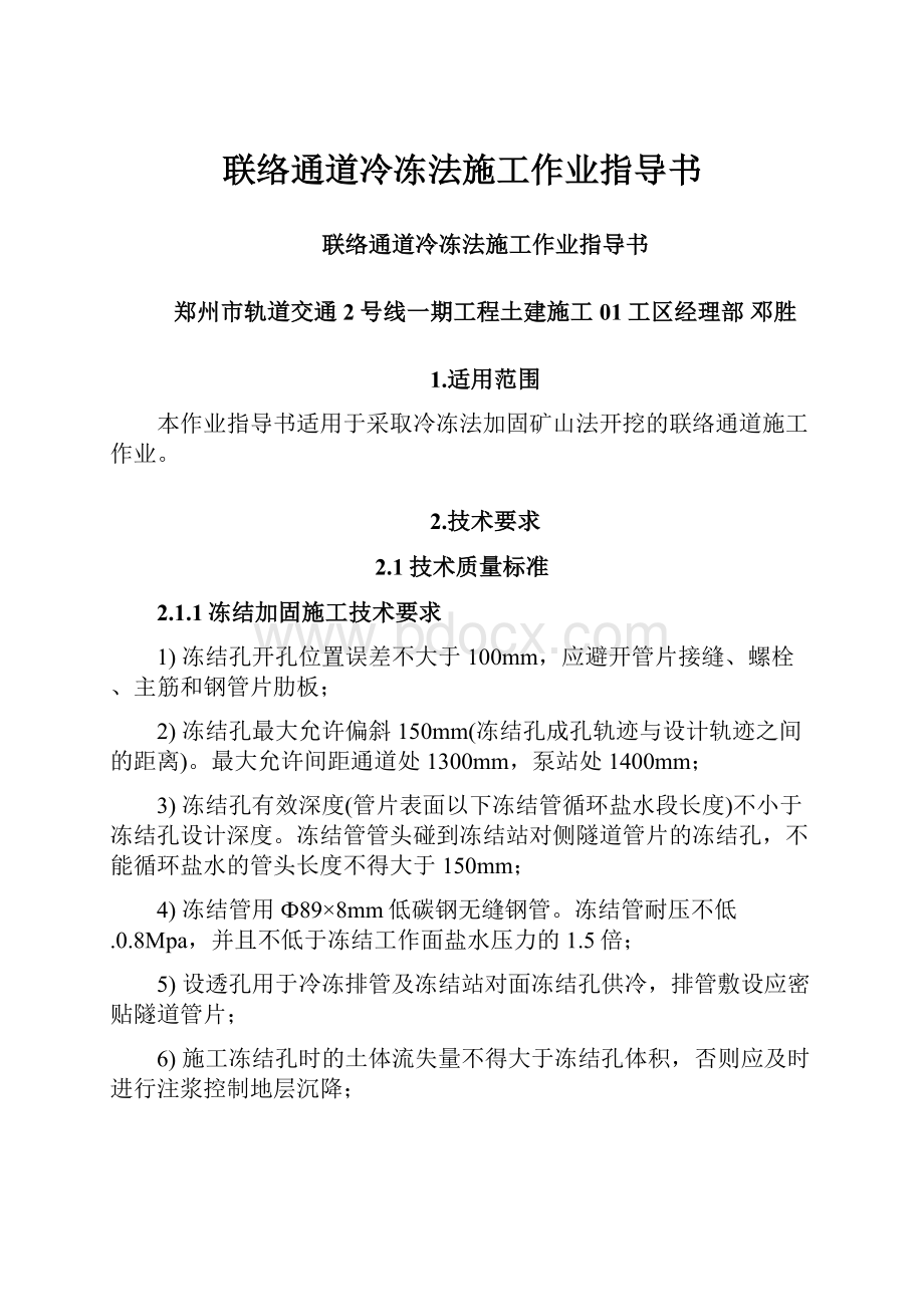 联络通道冷冻法施工作业指导书.docx