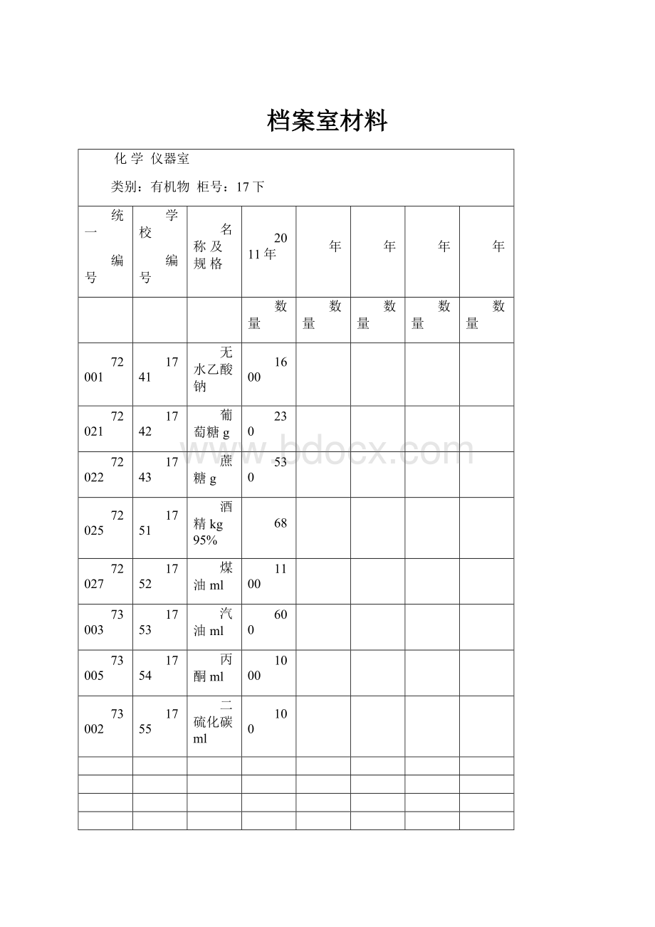 档案室材料.docx