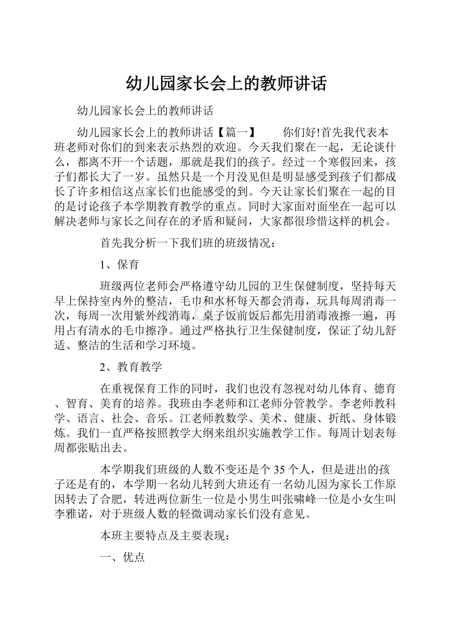 幼儿园家长会上的教师讲话.docx_第1页