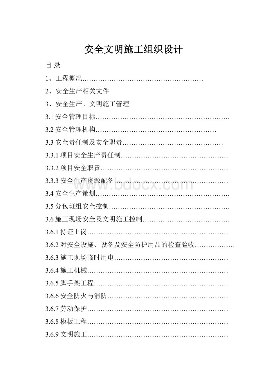 安全文明施工组织设计.docx