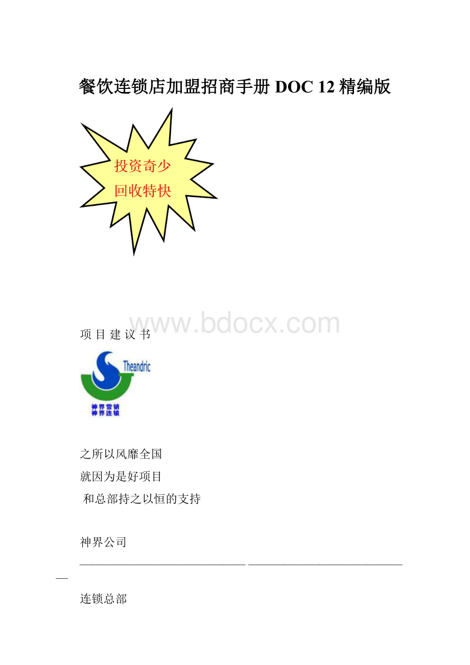 餐饮连锁店加盟招商手册DOC 12精编版.docx