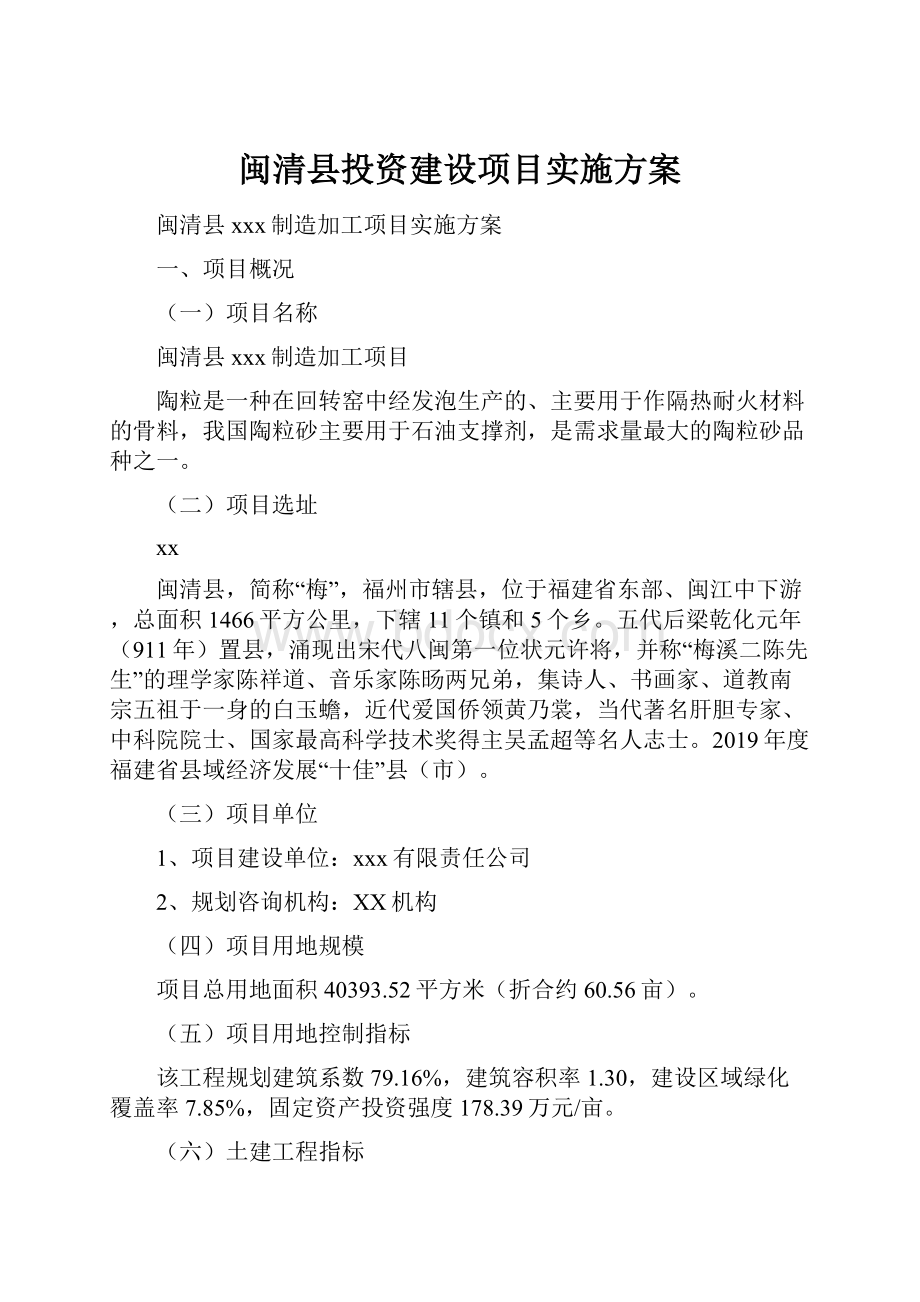 闽清县投资建设项目实施方案.docx