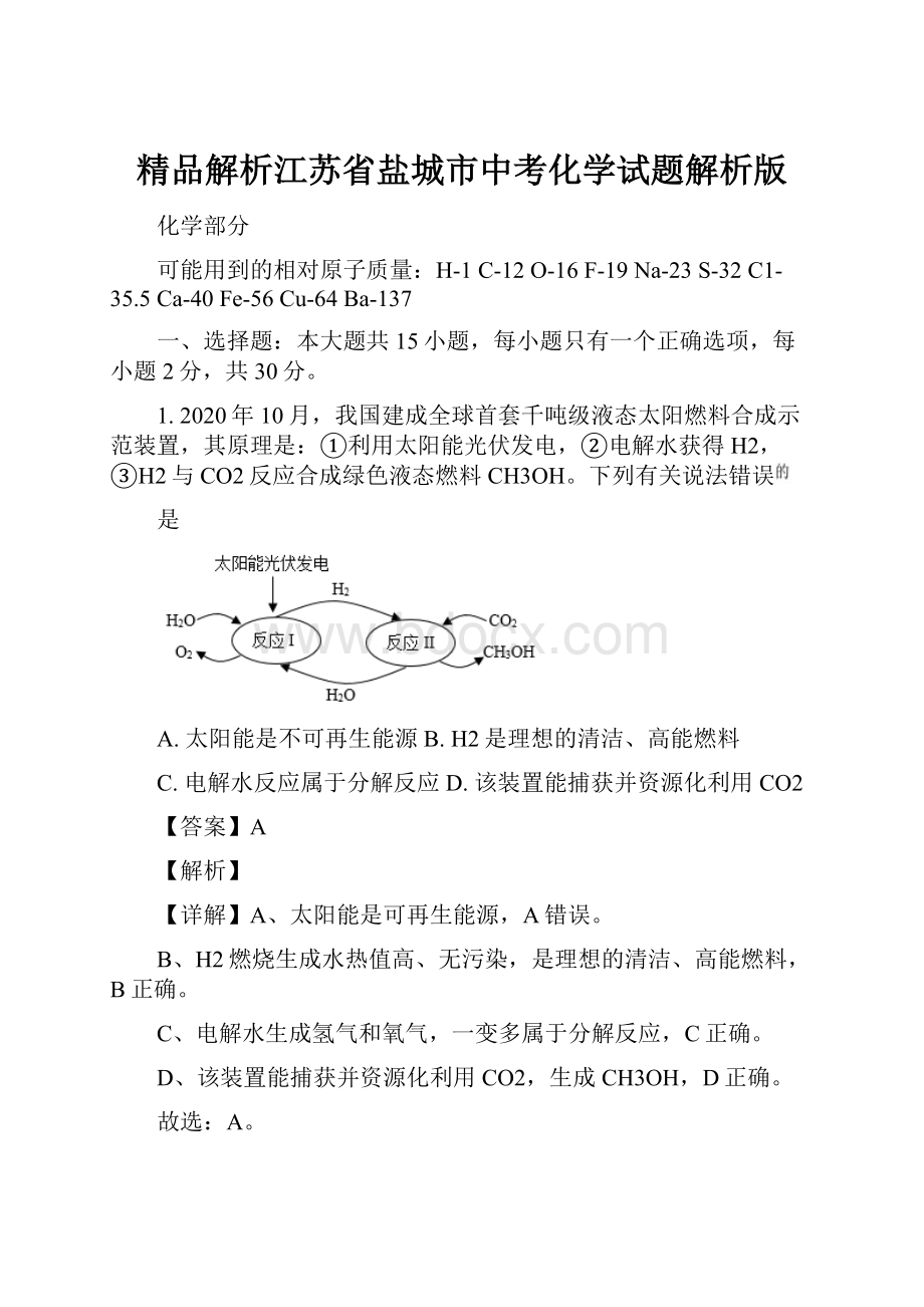 精品解析江苏省盐城市中考化学试题解析版.docx