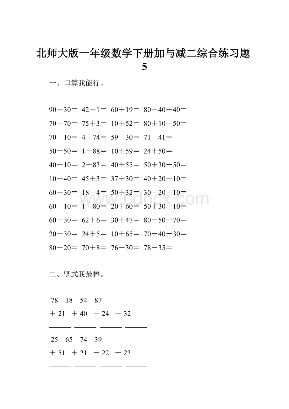 北师大版一年级数学下册加与减二综合练习题5.docx