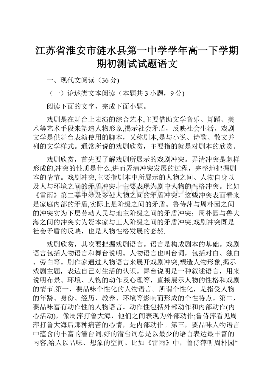 江苏省淮安市涟水县第一中学学年高一下学期期初测试试题语文.docx