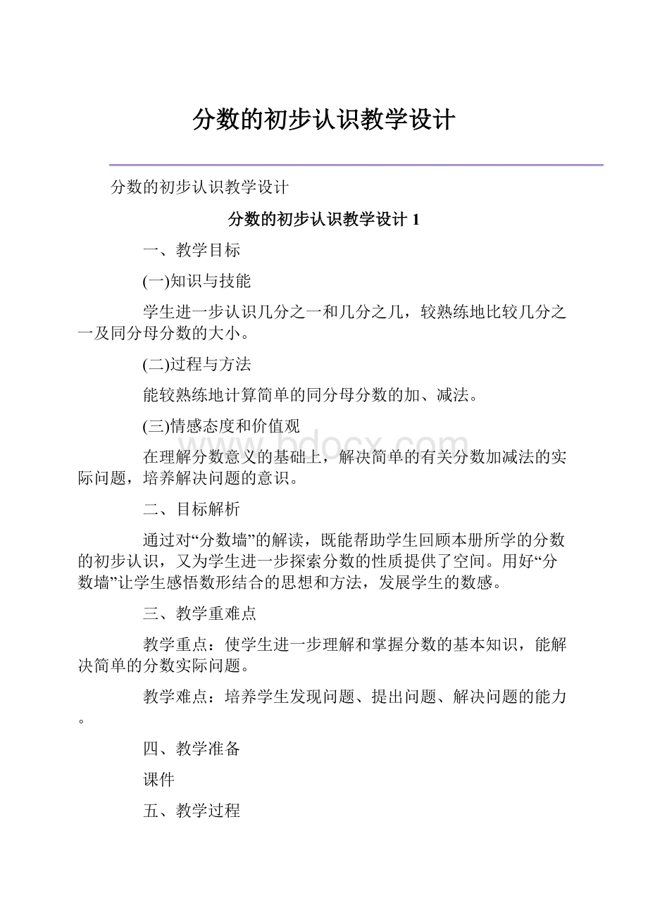 分数的初步认识教学设计.docx_第1页