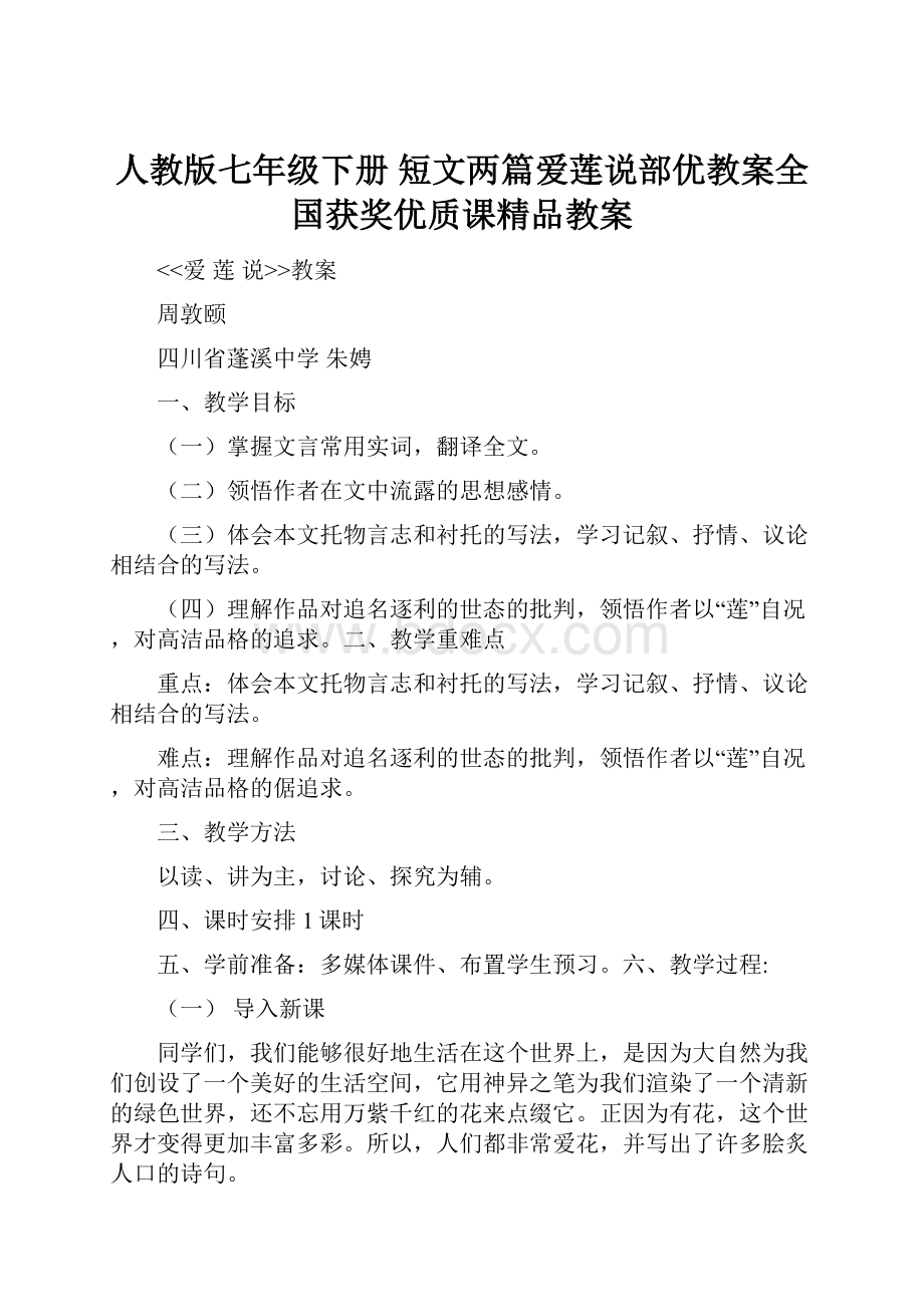 人教版七年级下册 短文两篇爱莲说部优教案全国获奖优质课精品教案.docx