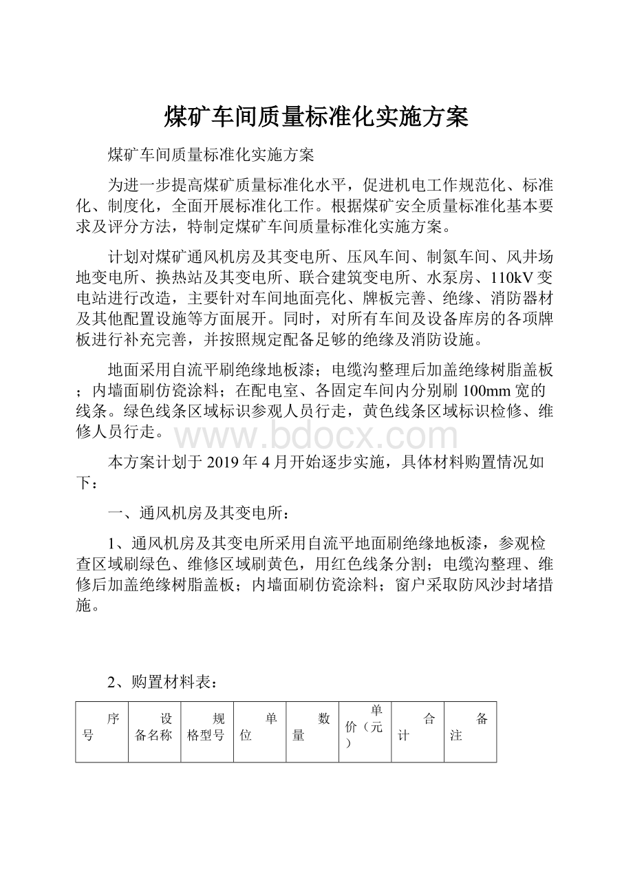 煤矿车间质量标准化实施方案.docx