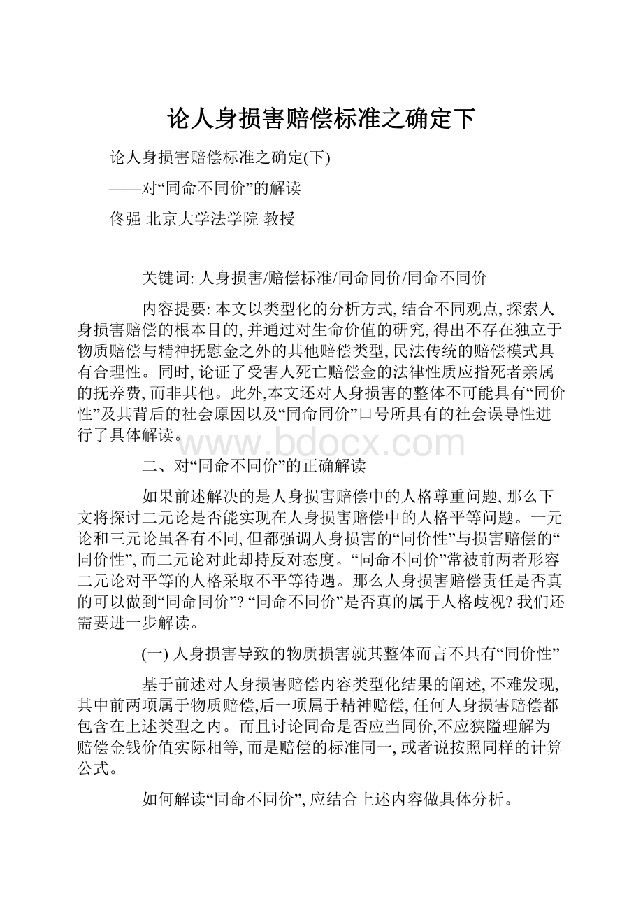 论人身损害赔偿标准之确定下.docx