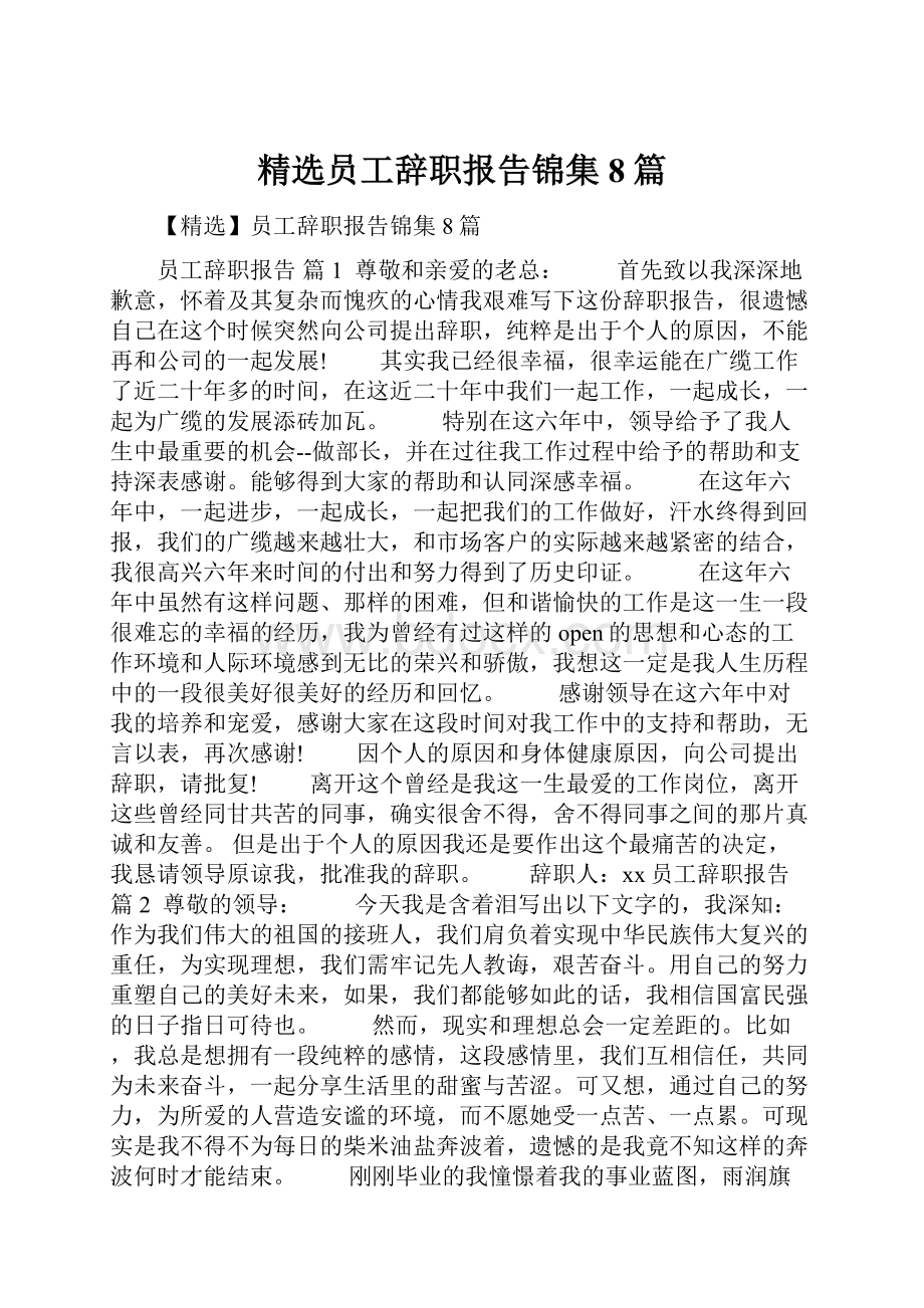 精选员工辞职报告锦集8篇.docx