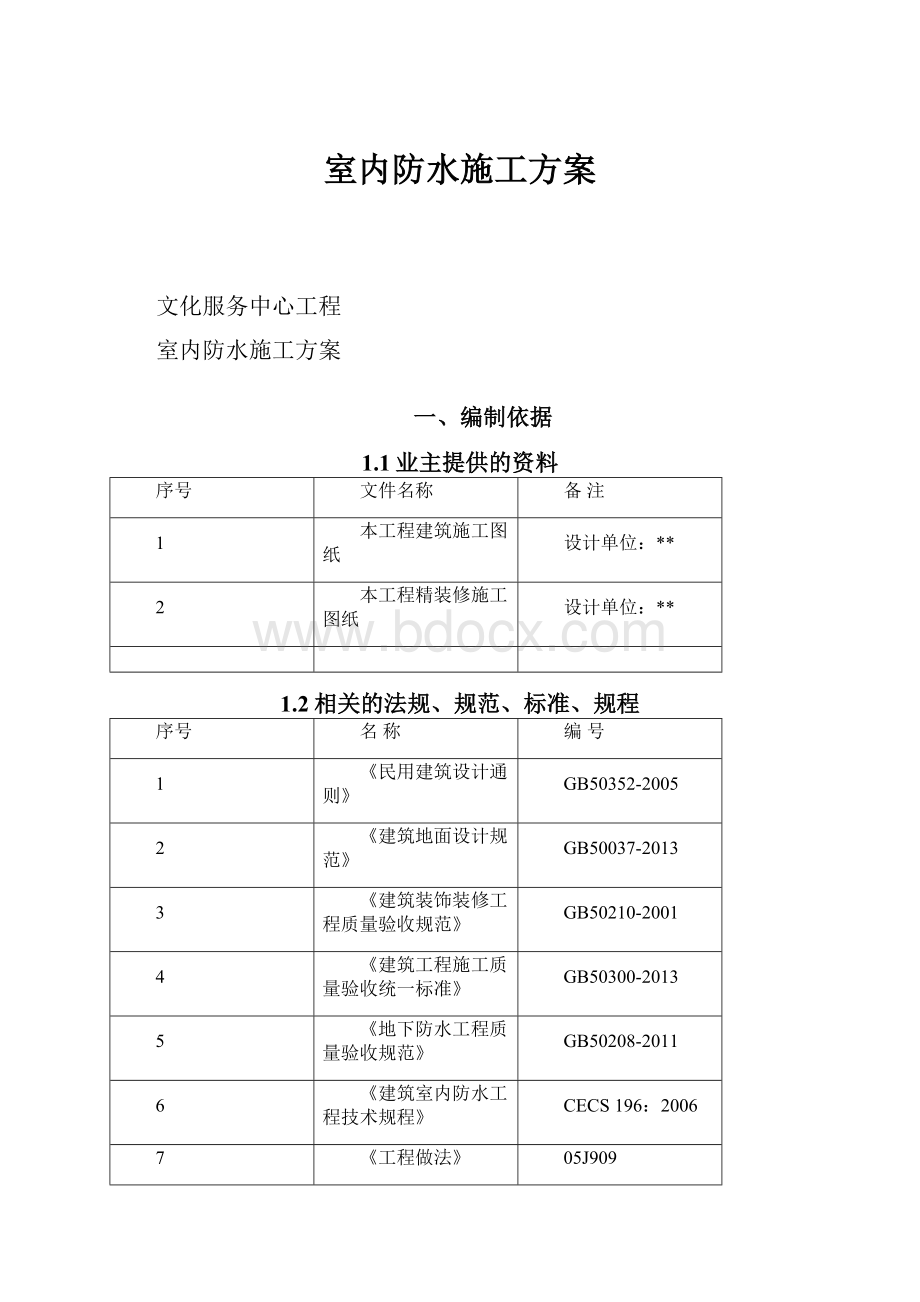 室内防水施工方案.docx_第1页