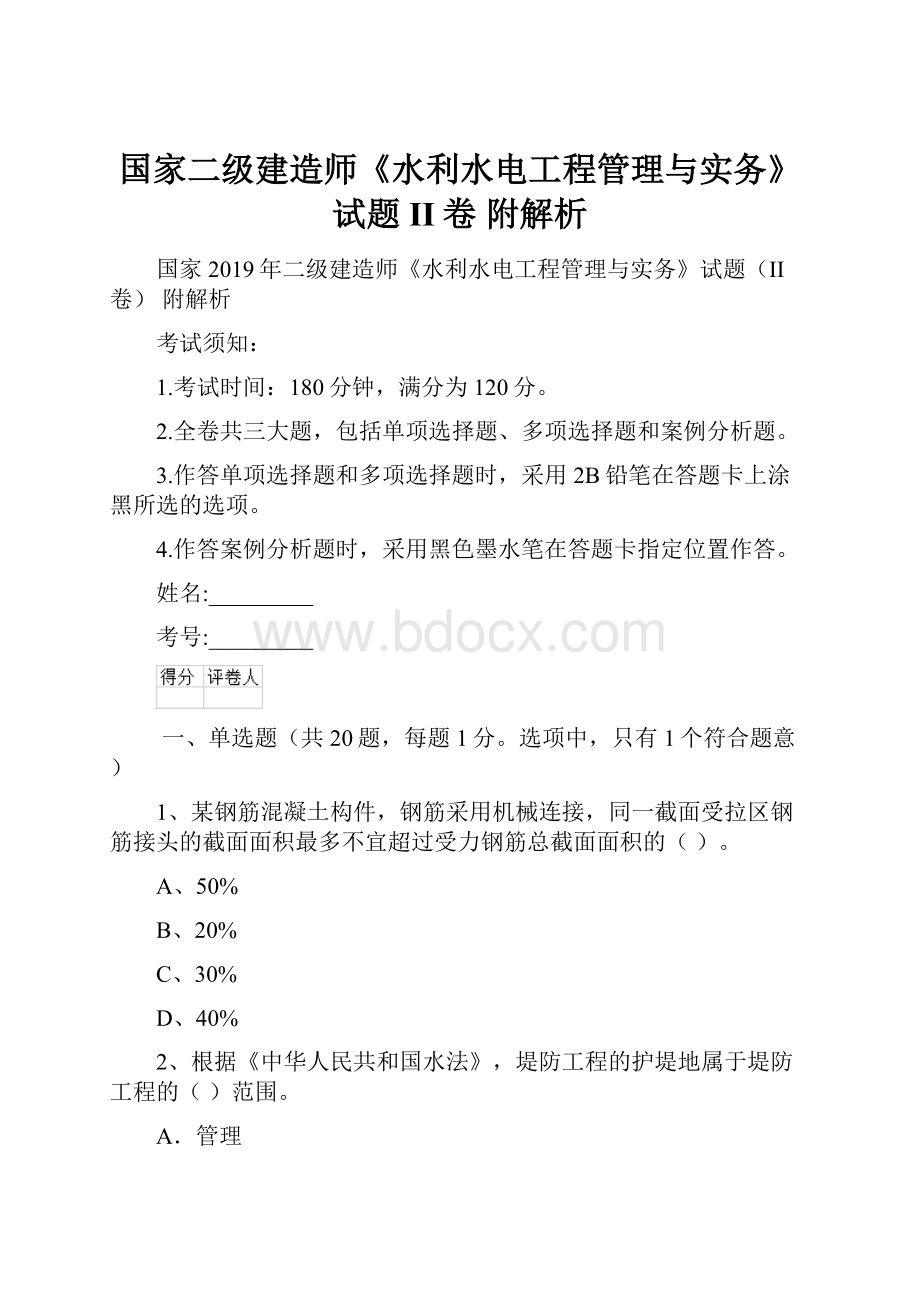 国家二级建造师《水利水电工程管理与实务》试题II卷 附解析.docx