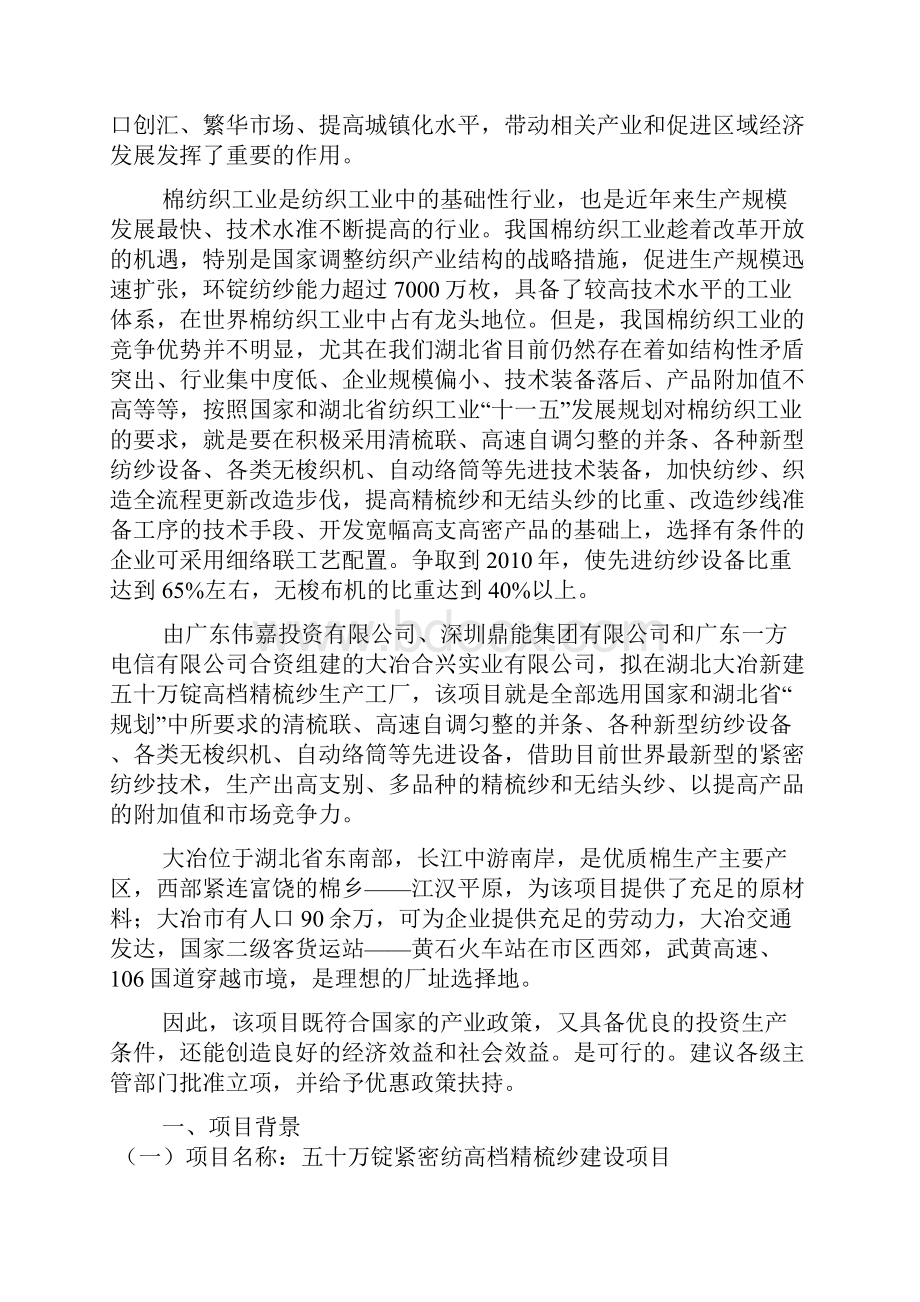 五十万锭紧密纺高档精梳纱建设项目可行性研究报告.docx_第2页