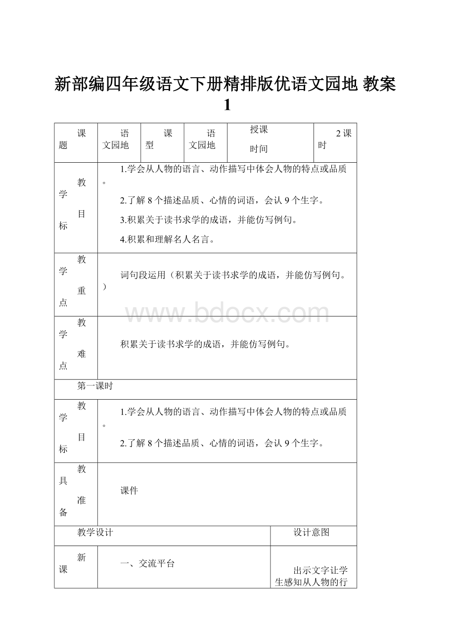 新部编四年级语文下册精排版优语文园地 教案1.docx_第1页