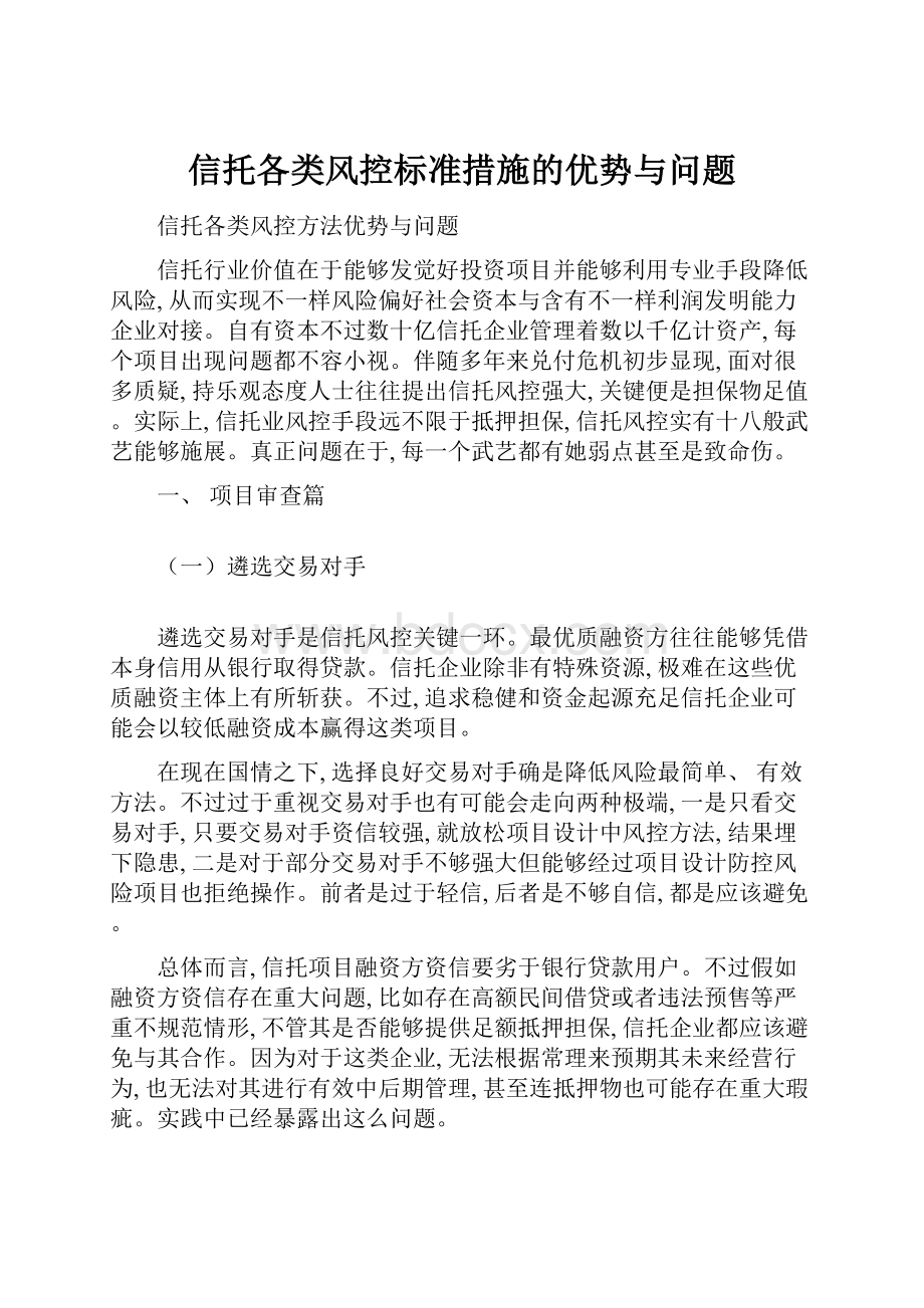 信托各类风控标准措施的优势与问题.docx