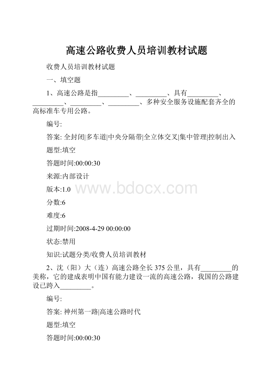 高速公路收费人员培训教材试题.docx_第1页