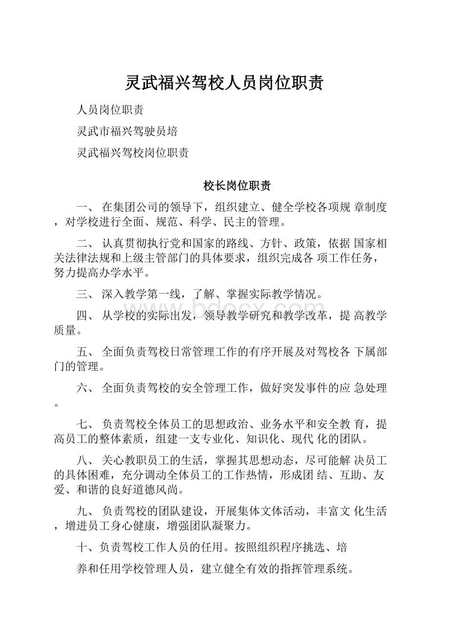 灵武福兴驾校人员岗位职责.docx