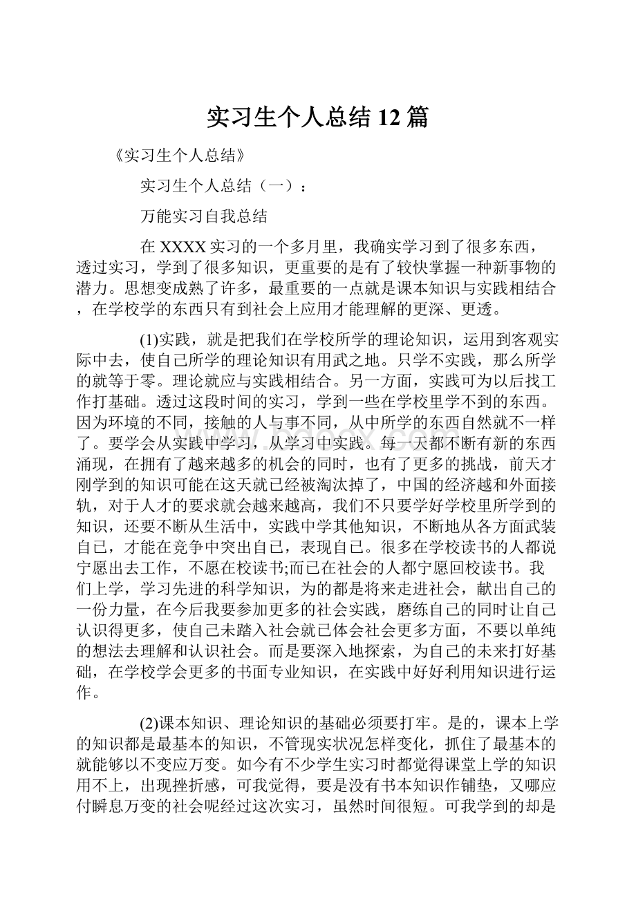 实习生个人总结12篇.docx