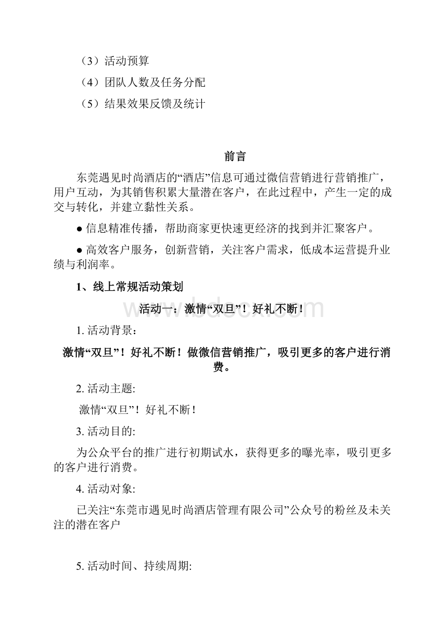 酒店项目微信营销活动策划方案.docx_第3页