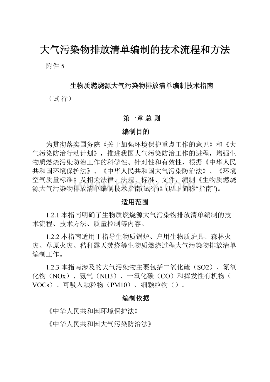 大气污染物排放清单编制的技术流程和方法.docx_第1页