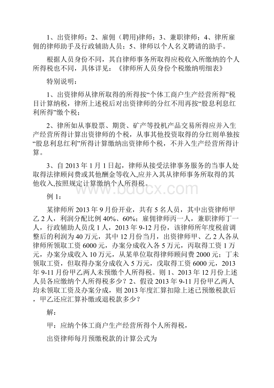 合伙律师事务所出资律师个人所得税辅导课件第三批培训.docx_第2页