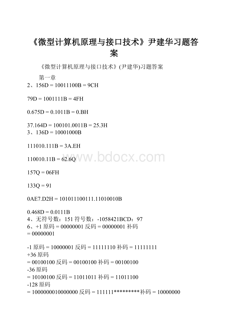 《微型计算机原理与接口技术》尹建华习题答案.docx