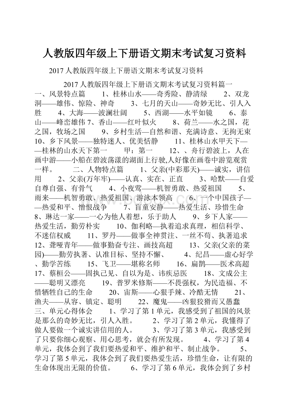 人教版四年级上下册语文期末考试复习资料.docx_第1页