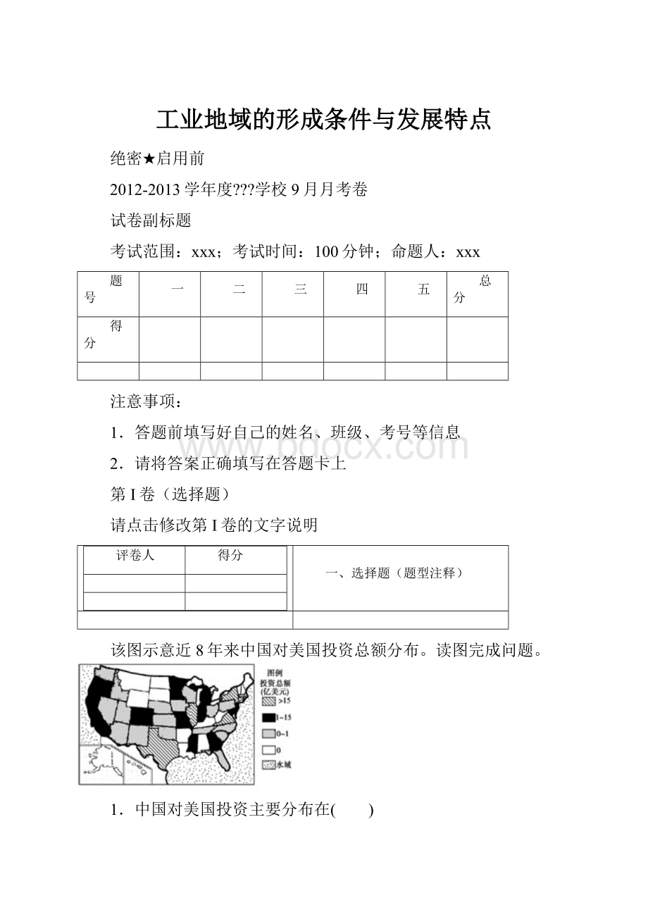 工业地域的形成条件与发展特点.docx