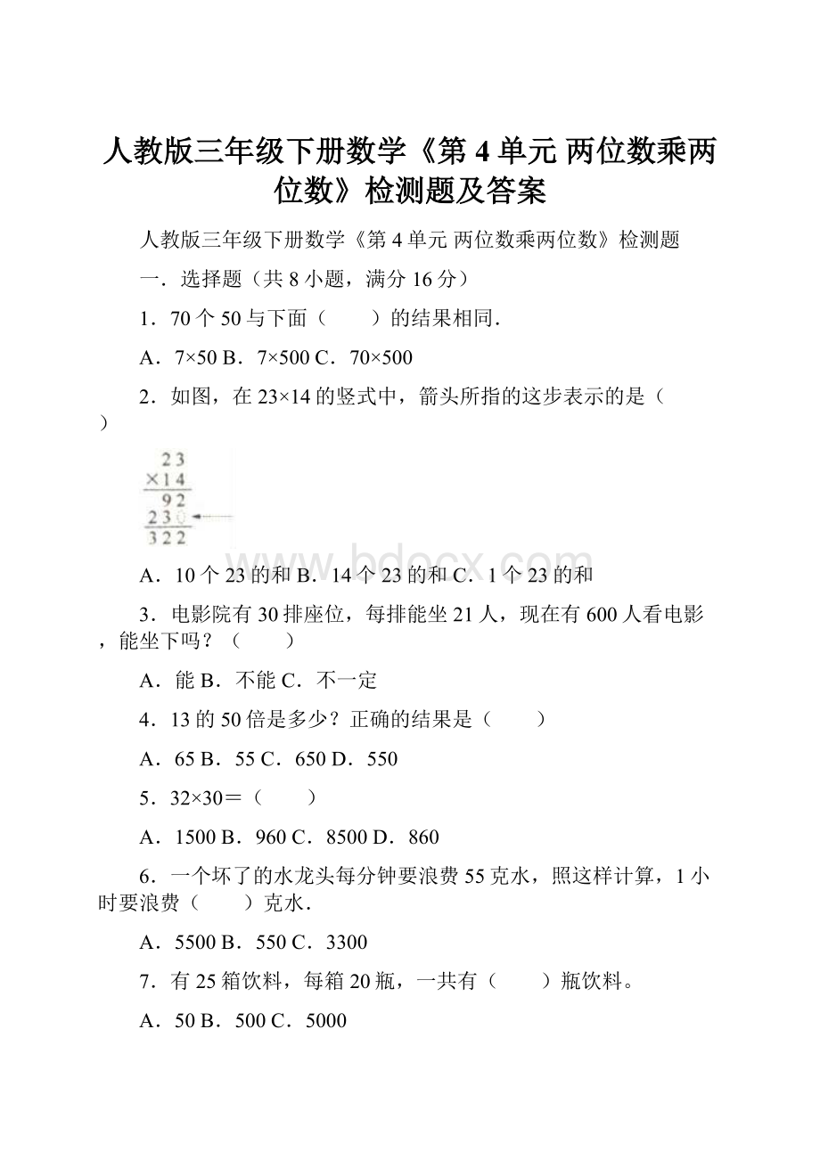 人教版三年级下册数学《第4单元 两位数乘两位数》检测题及答案.docx