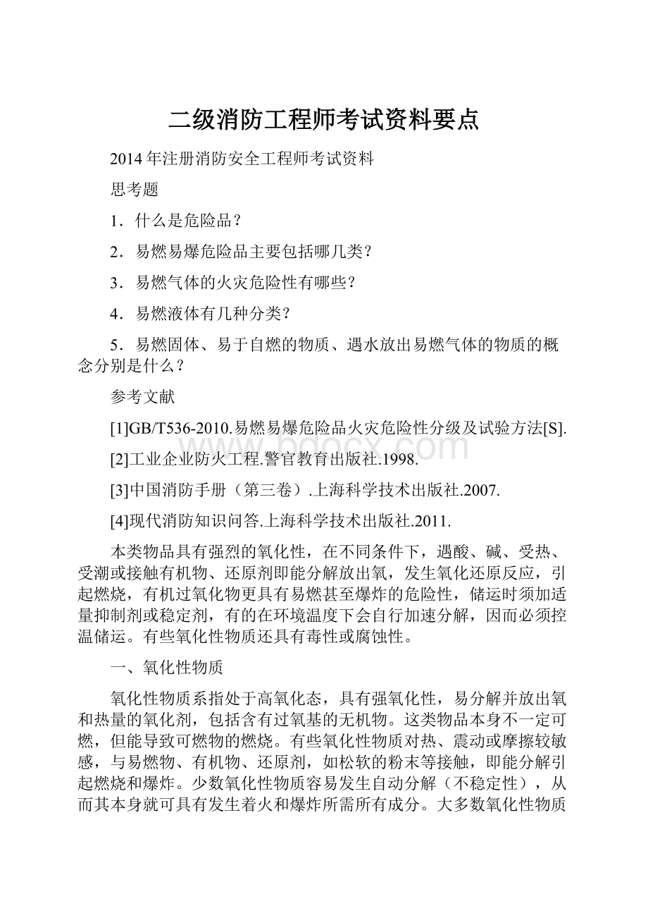 二级消防工程师考试资料要点.docx_第1页