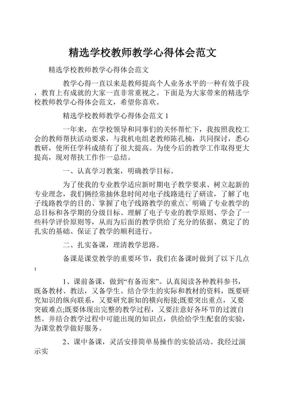 精选学校教师教学心得体会范文.docx_第1页