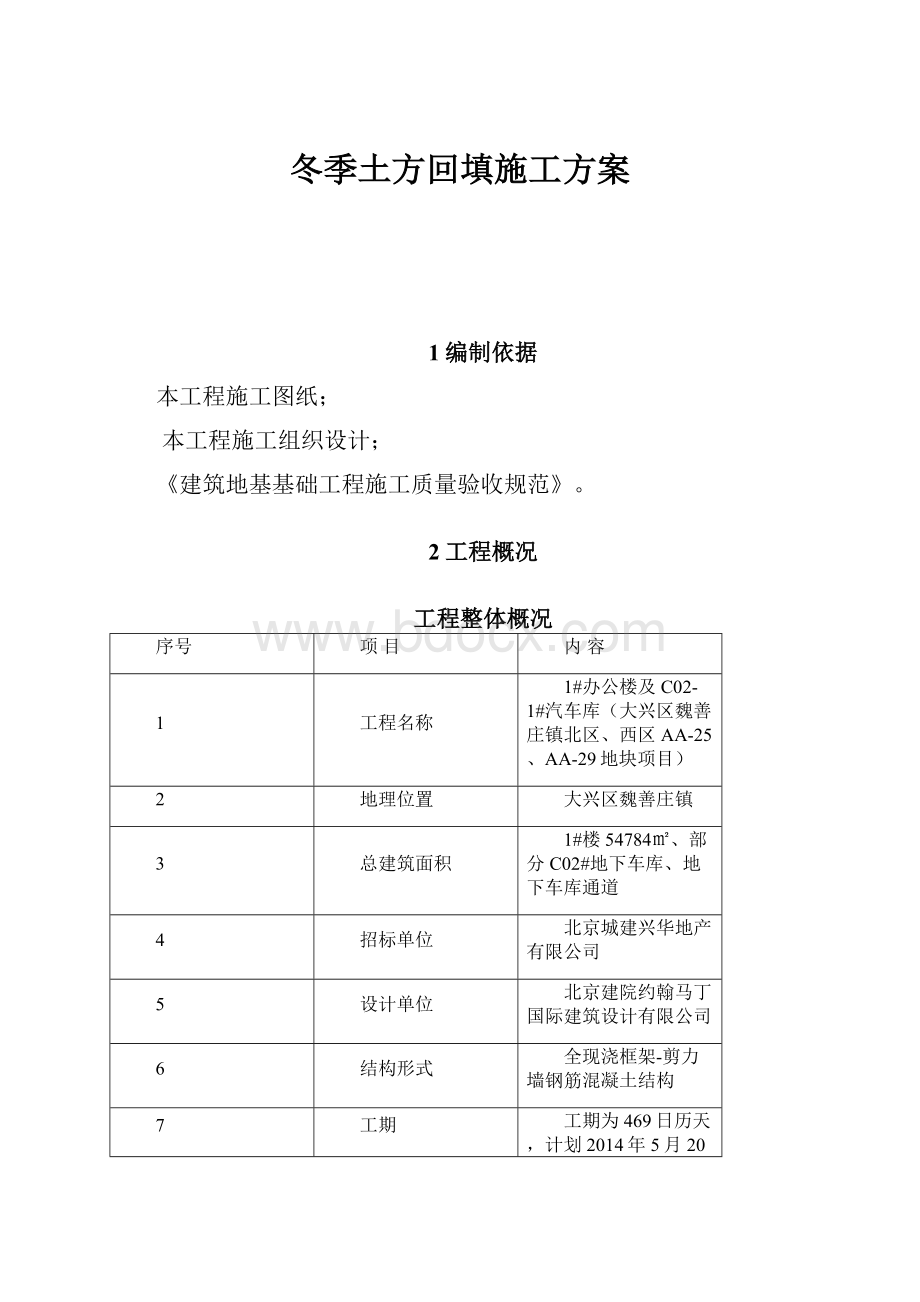 冬季土方回填施工方案.docx