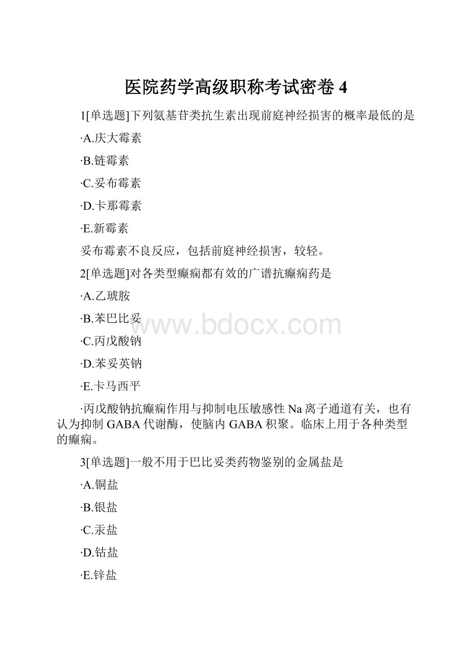 医院药学高级职称考试密卷4.docx