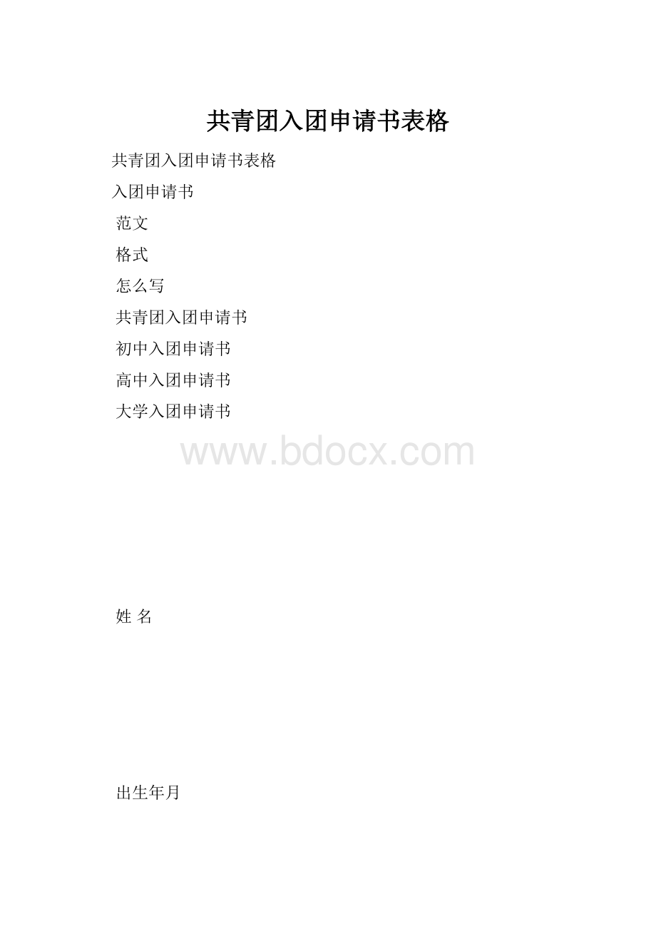 共青团入团申请书表格.docx