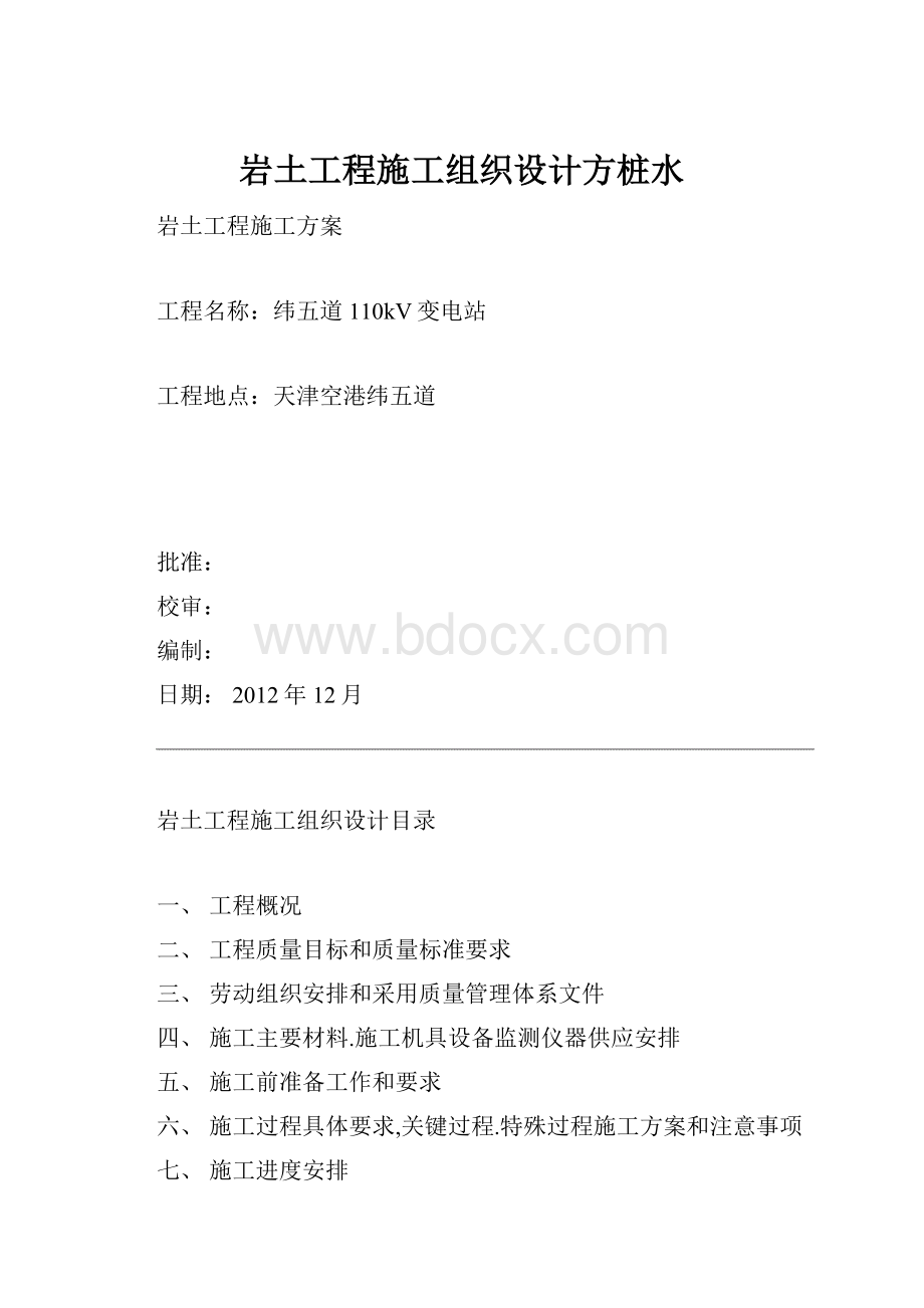 岩土工程施工组织设计方桩水.docx