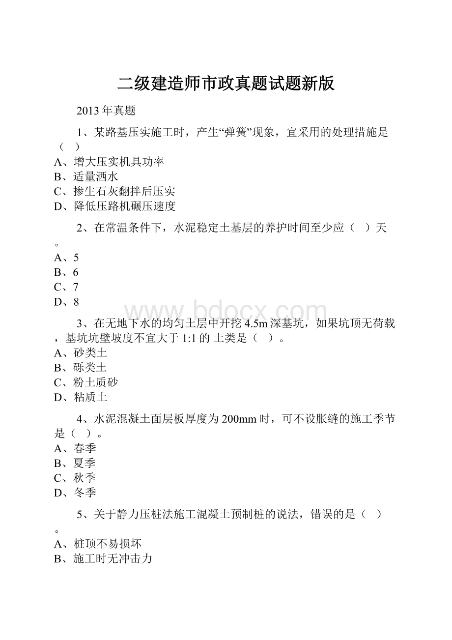 二级建造师市政真题试题新版.docx_第1页