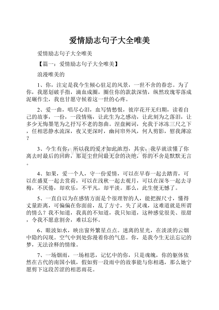 爱情励志句子大全唯美.docx_第1页