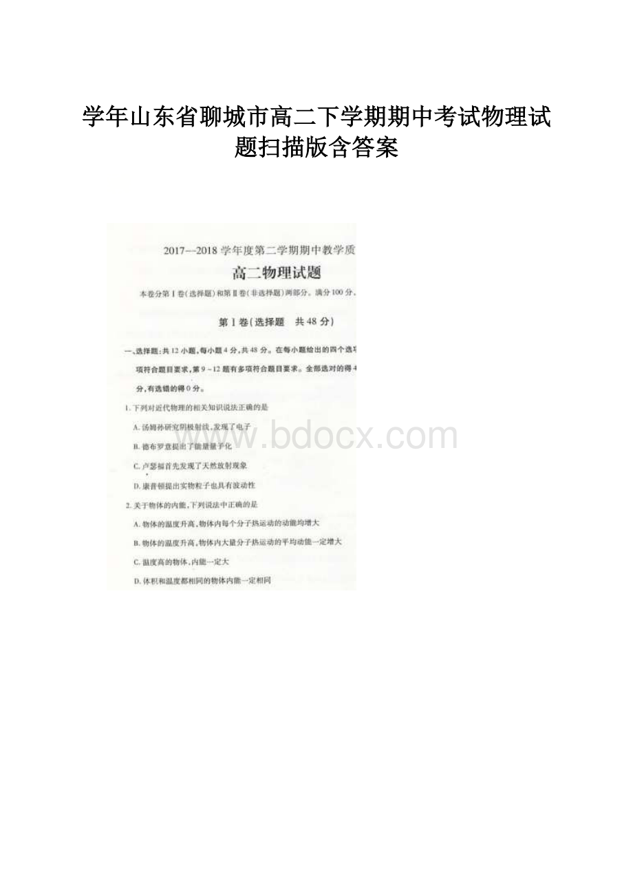 学年山东省聊城市高二下学期期中考试物理试题扫描版含答案.docx