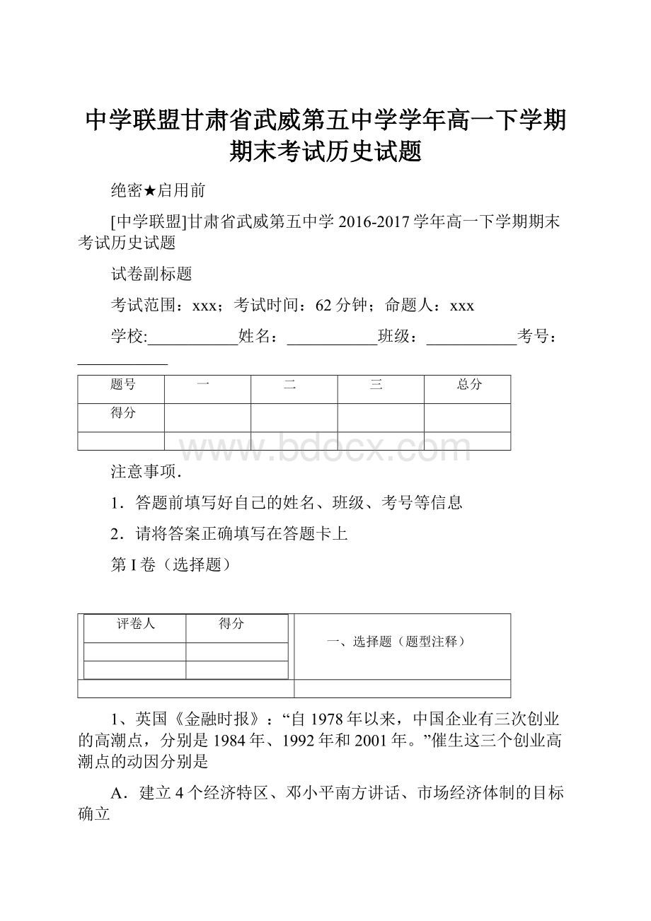 中学联盟甘肃省武威第五中学学年高一下学期期末考试历史试题.docx