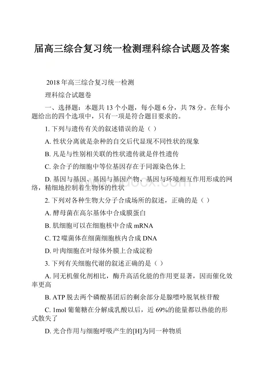 届高三综合复习统一检测理科综合试题及答案.docx