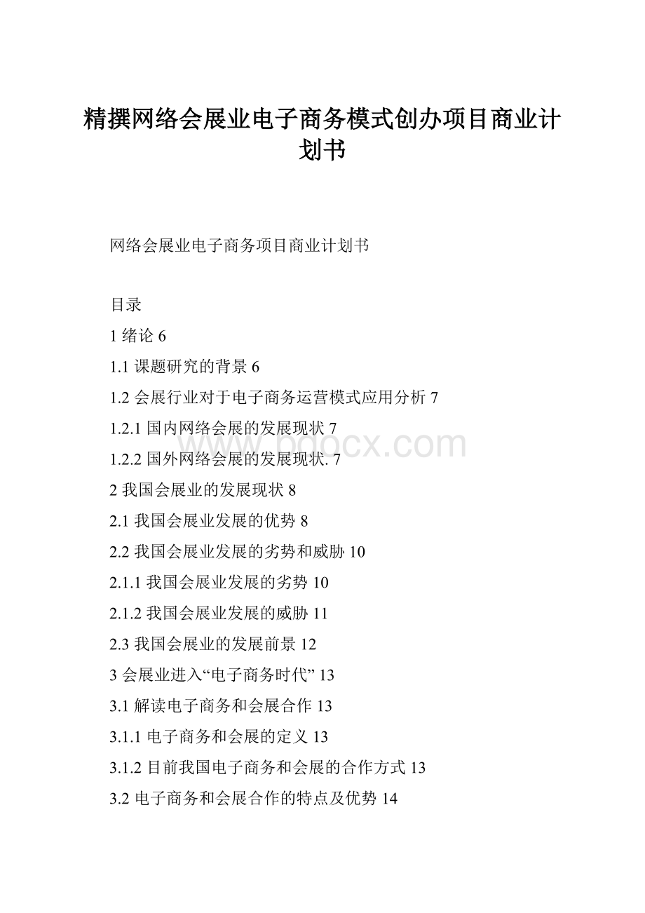 精撰网络会展业电子商务模式创办项目商业计划书.docx_第1页