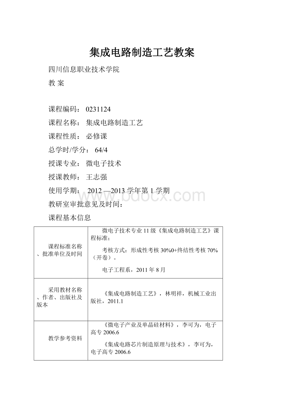 集成电路制造工艺教案.docx