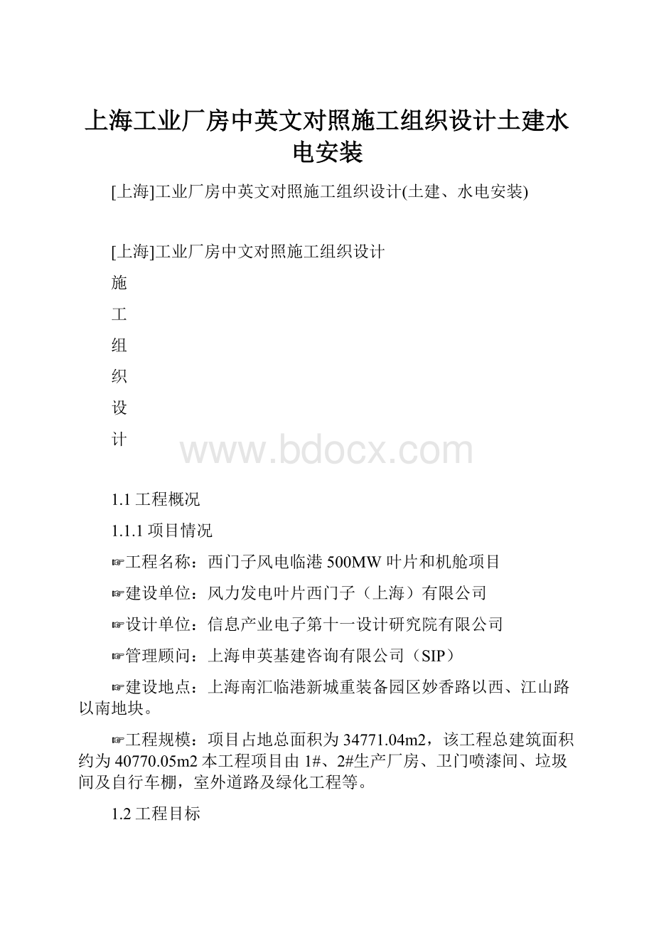 上海工业厂房中英文对照施工组织设计土建水电安装.docx