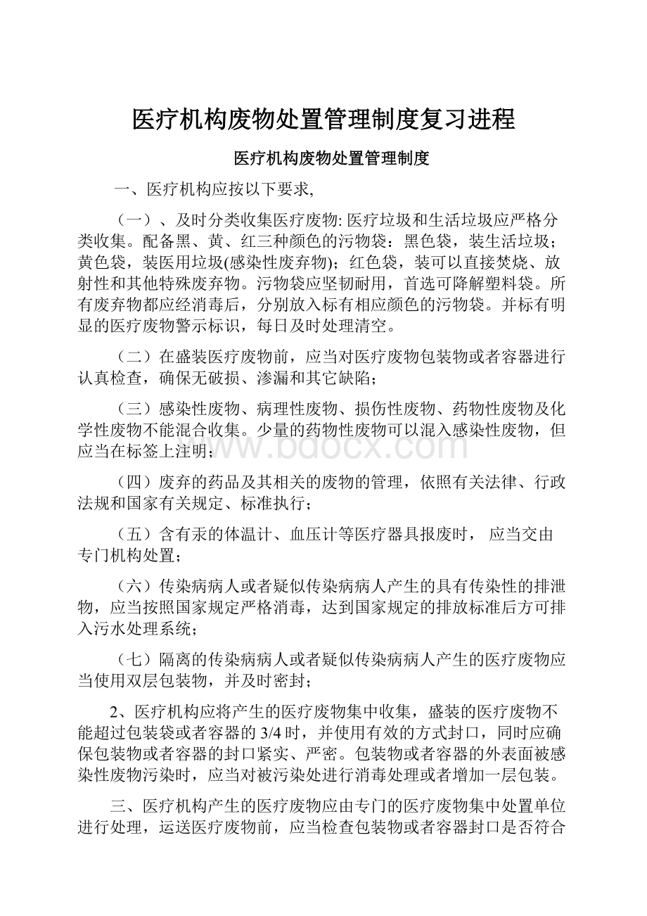 医疗机构废物处置管理制度复习进程.docx